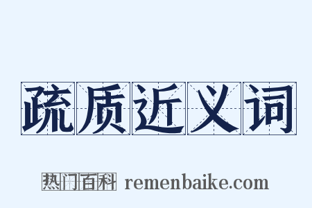 疏质近义词是什么意思的图片
